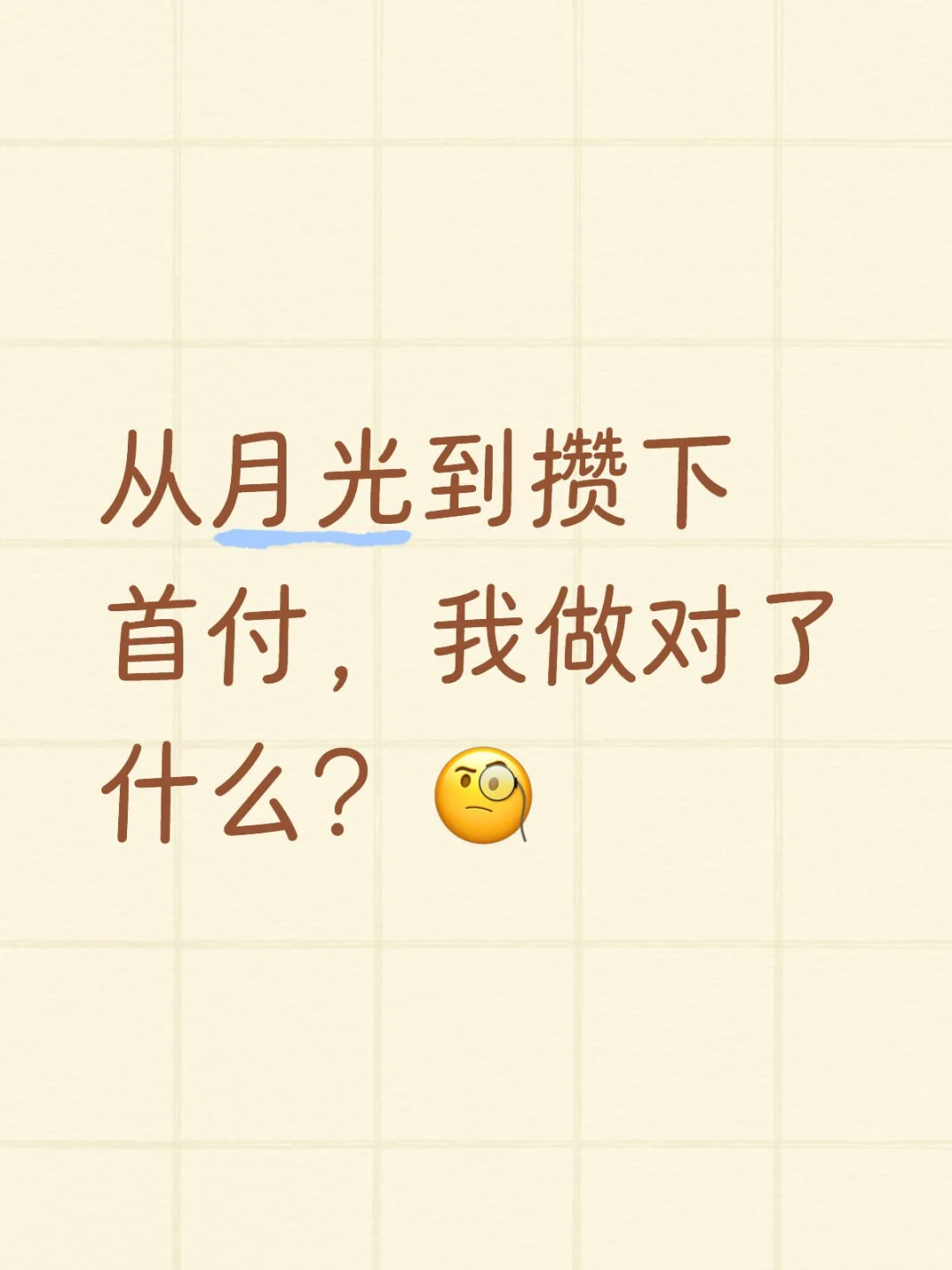 从月光到攒下首付，我做对了什么？🧐