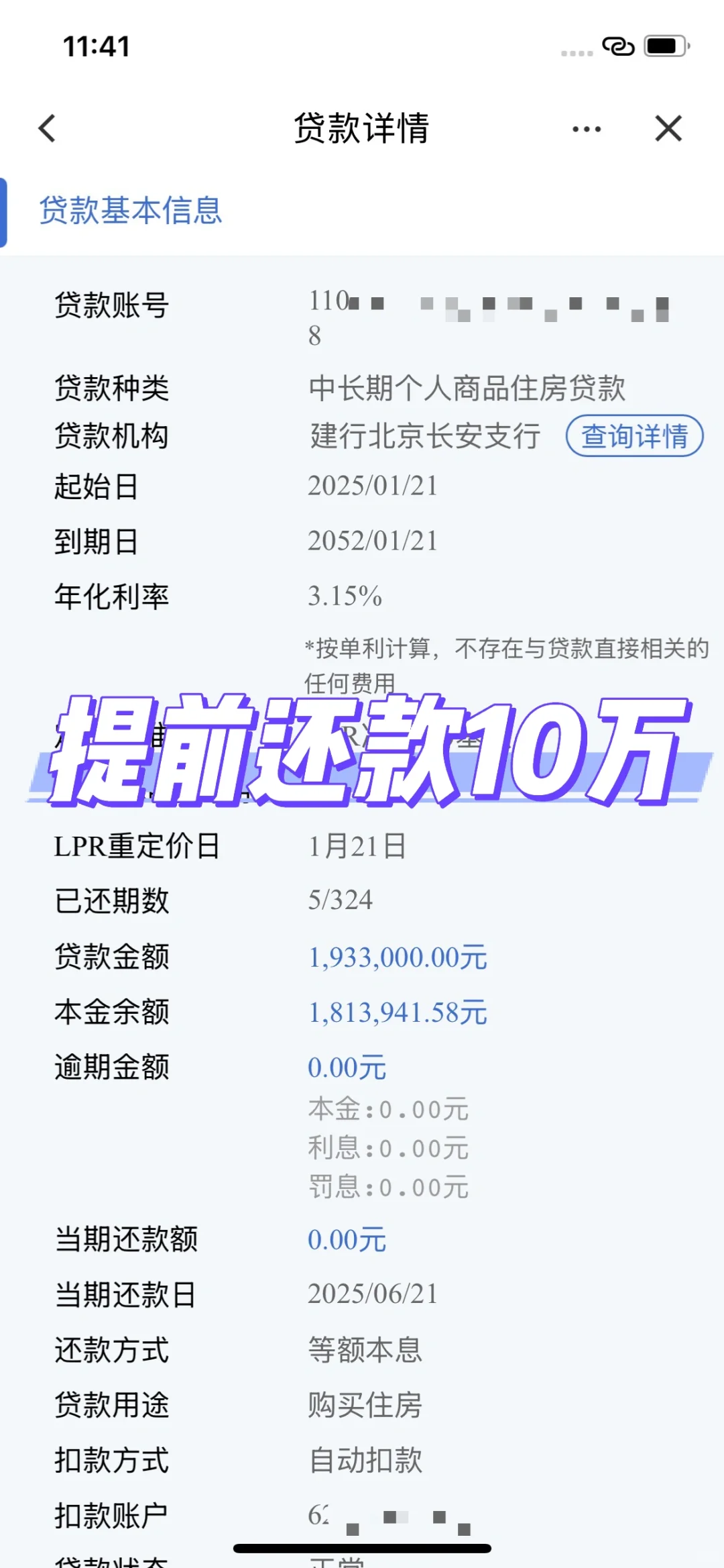提前还款哗啦就把10万扣了😜