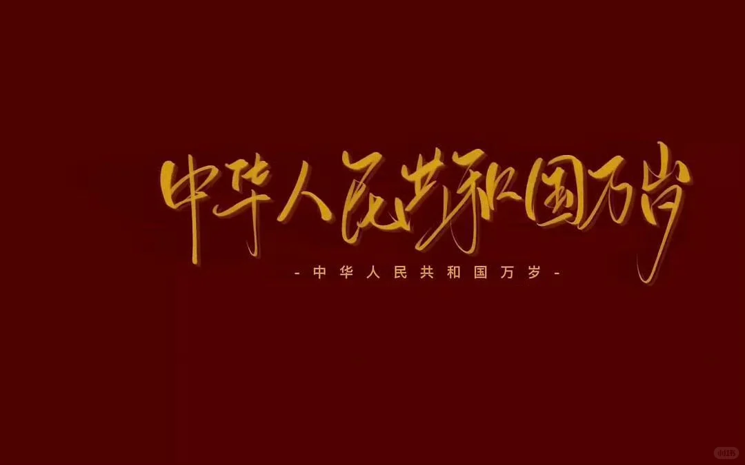 爱国主义🇨🇳｜iPad电脑壁纸