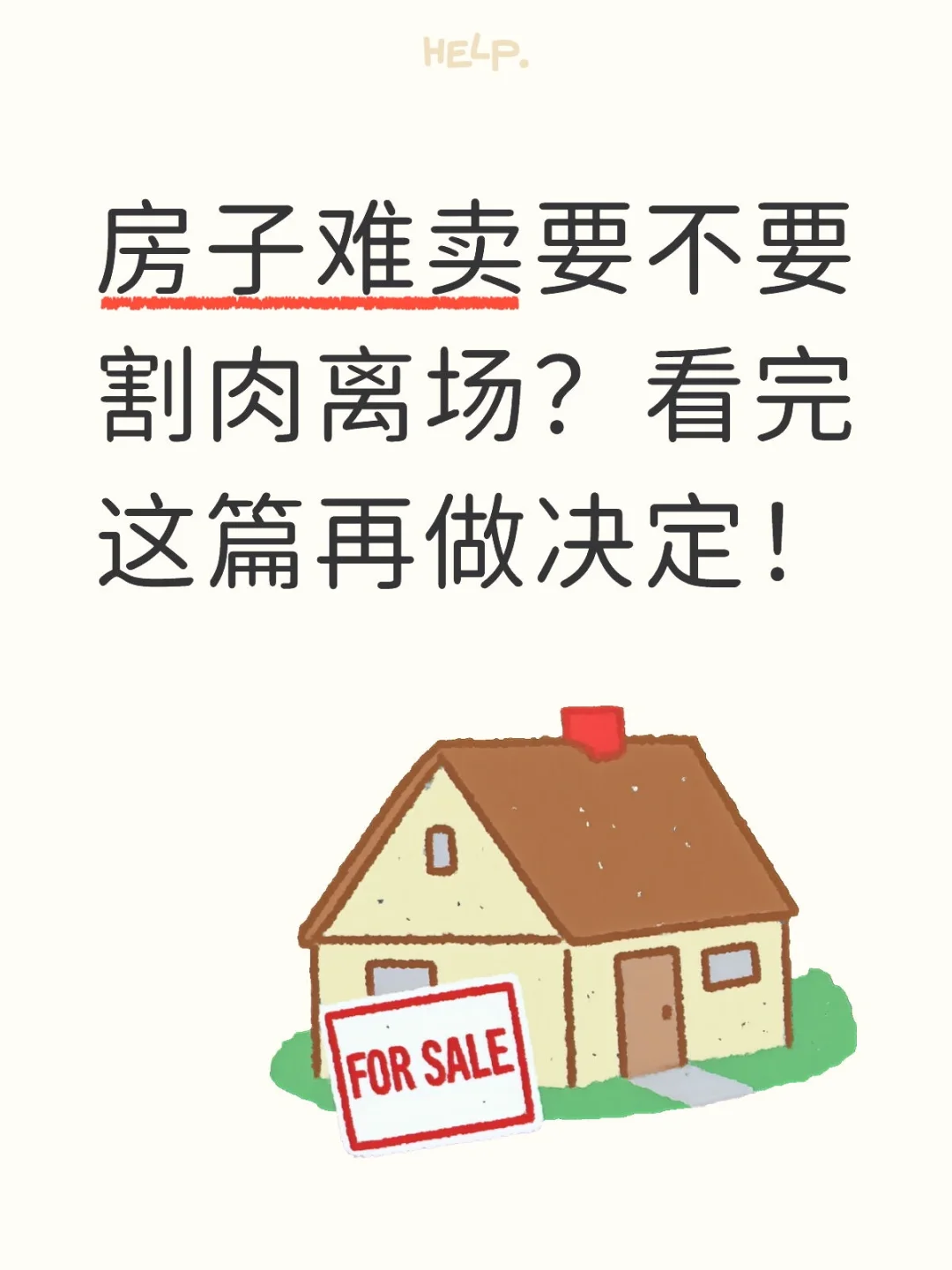 房子难卖要不要割肉离场？看完这篇再做决定