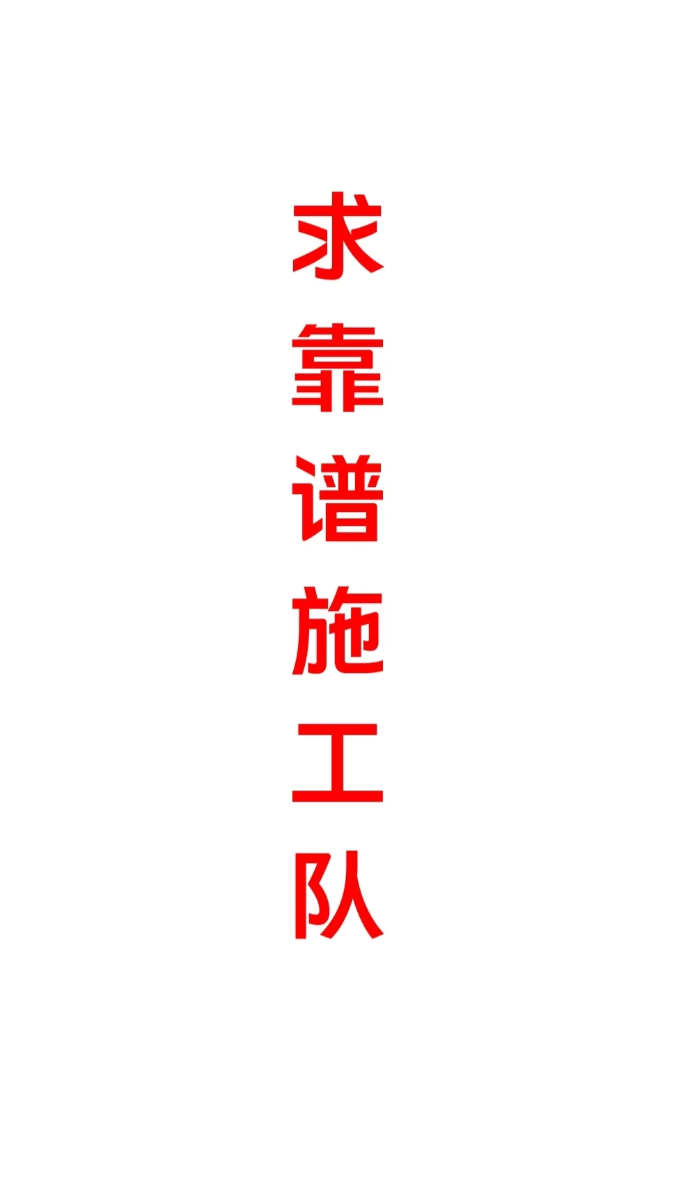 求靠谱施工队