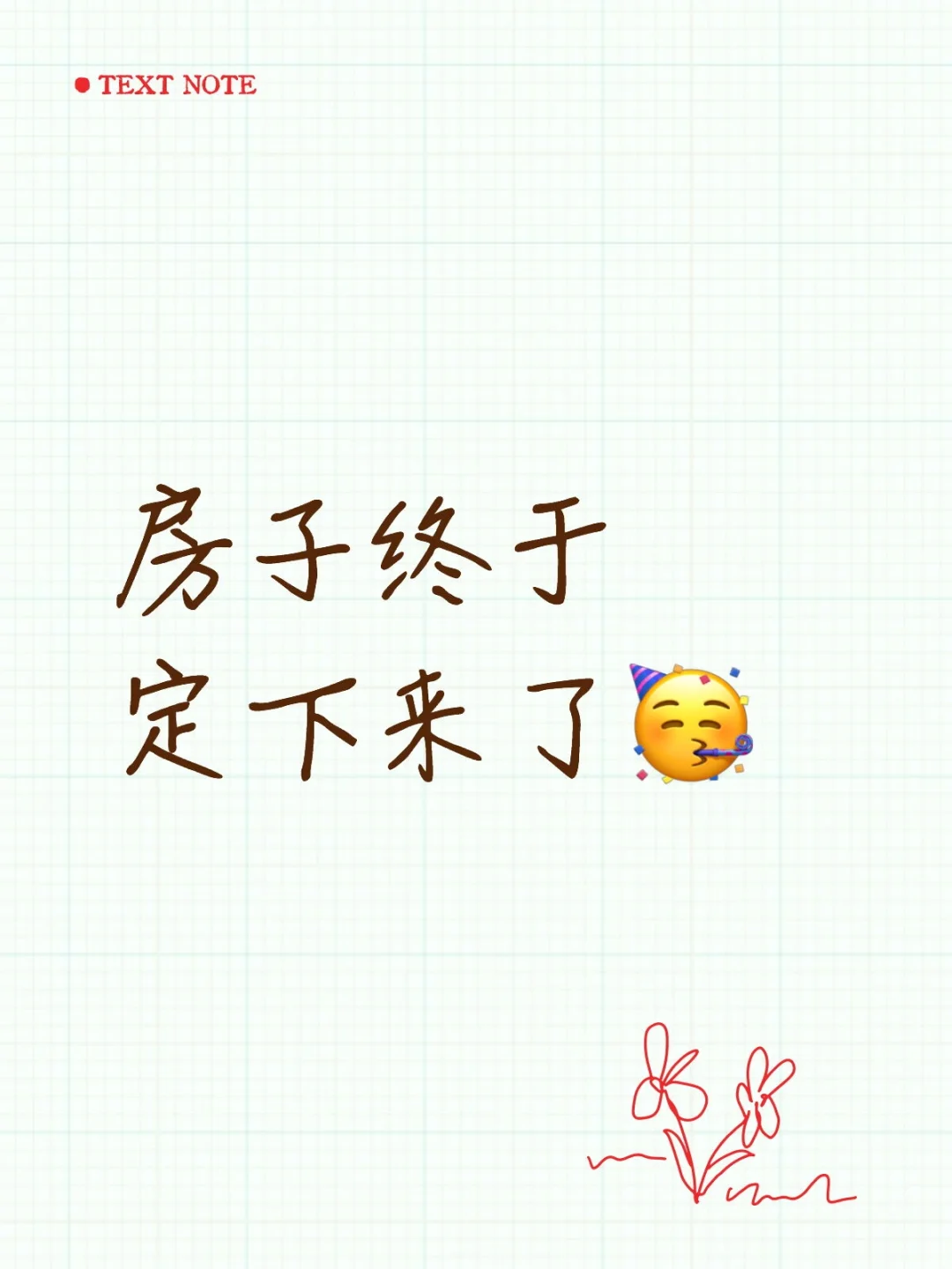 看房5年终于要画上句号了🥳