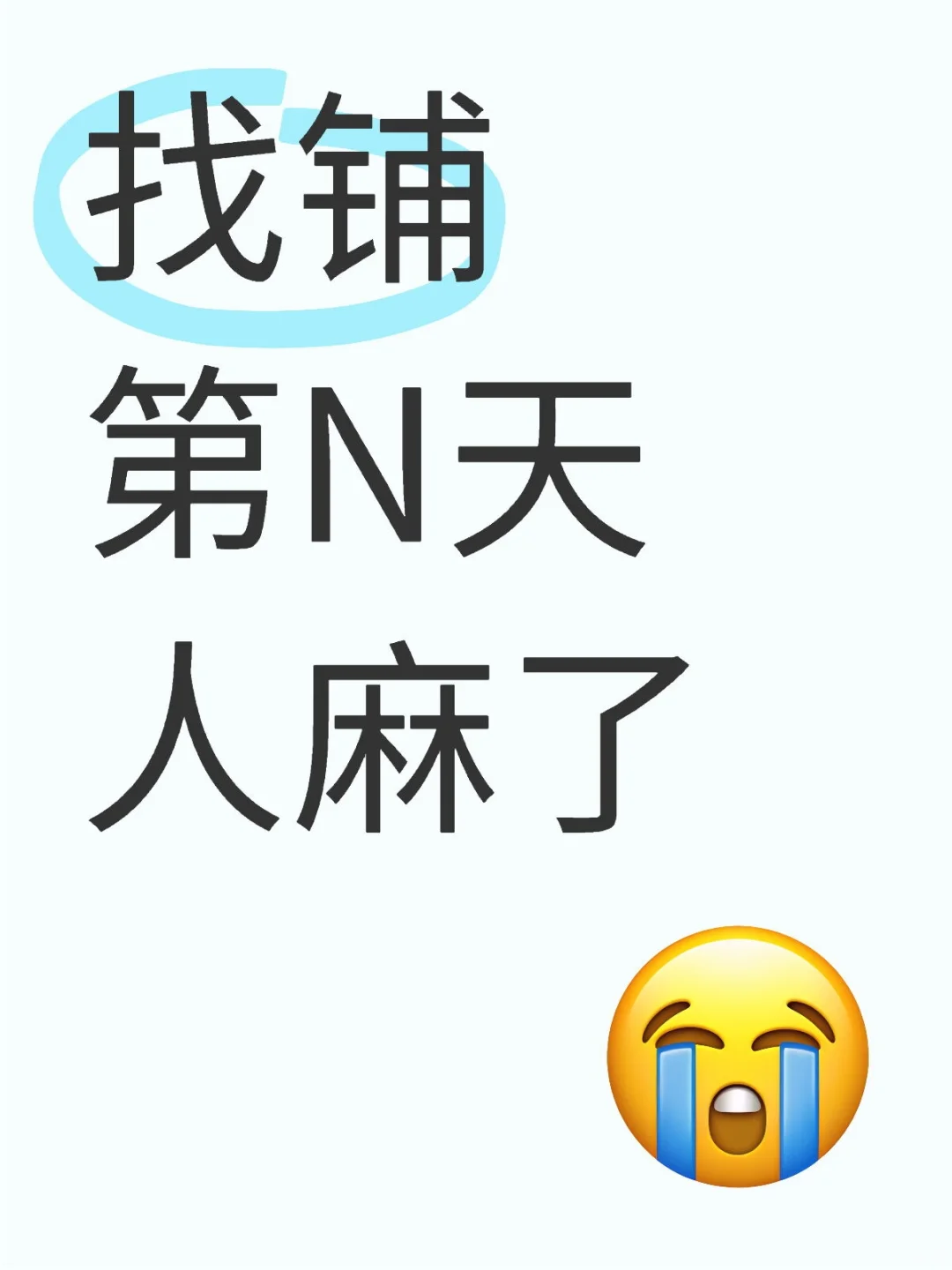 找铺第N天，人麻了！