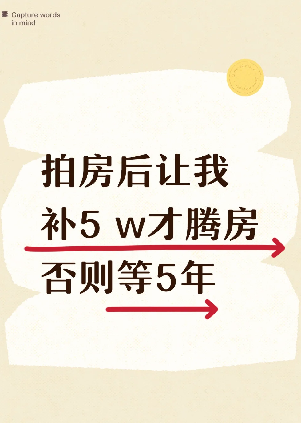 拍房后让我补5 W才腾房，否则等5年