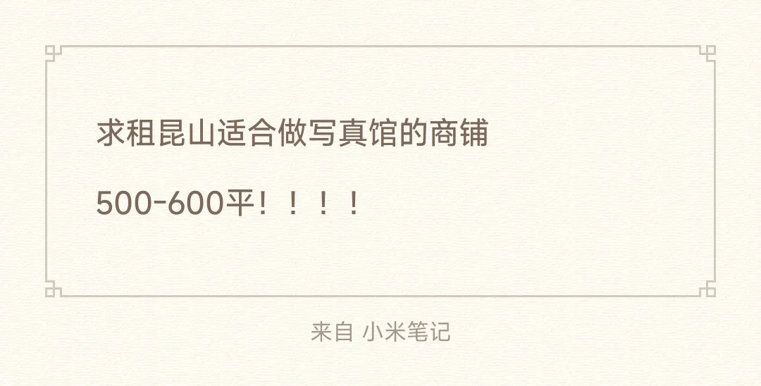 求租昆山适合做写真馆的商铺