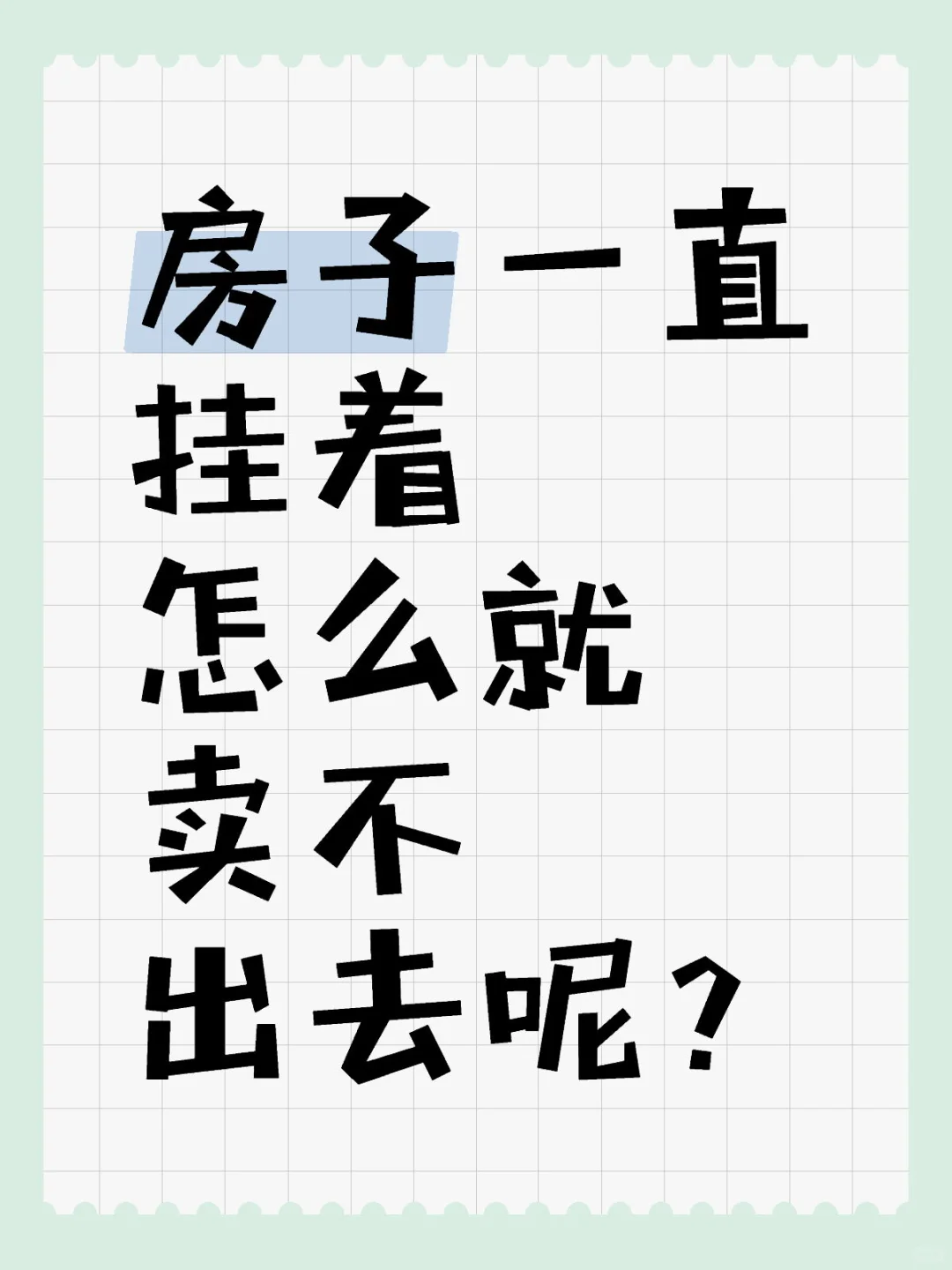 你们的房子到底怎么卖的