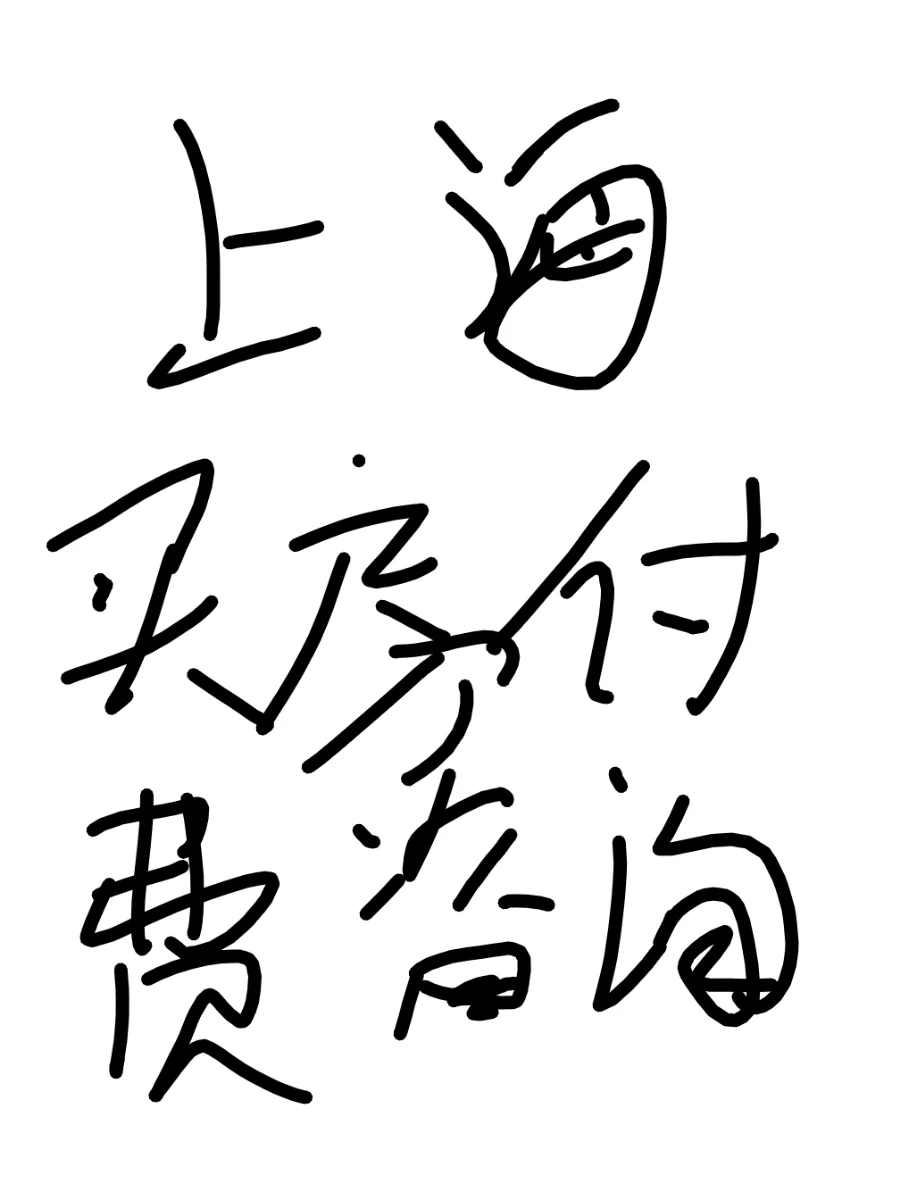 说说我上海买房付费咨询的一些坑
