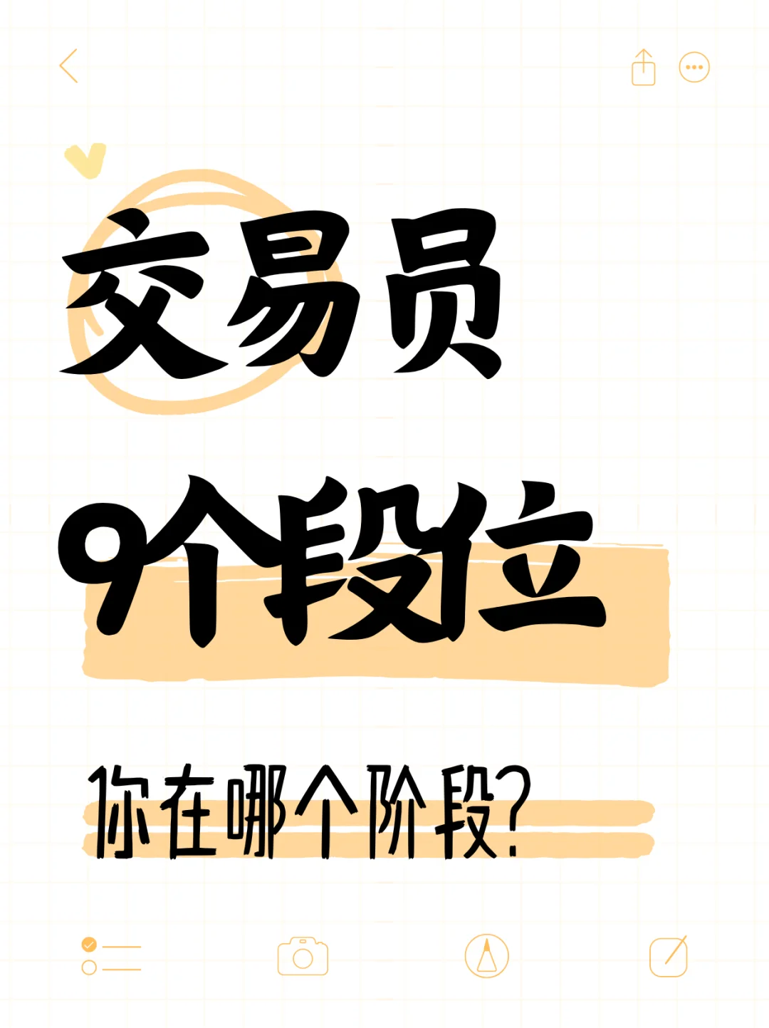 交易员的9个段位，你在哪个阶段？