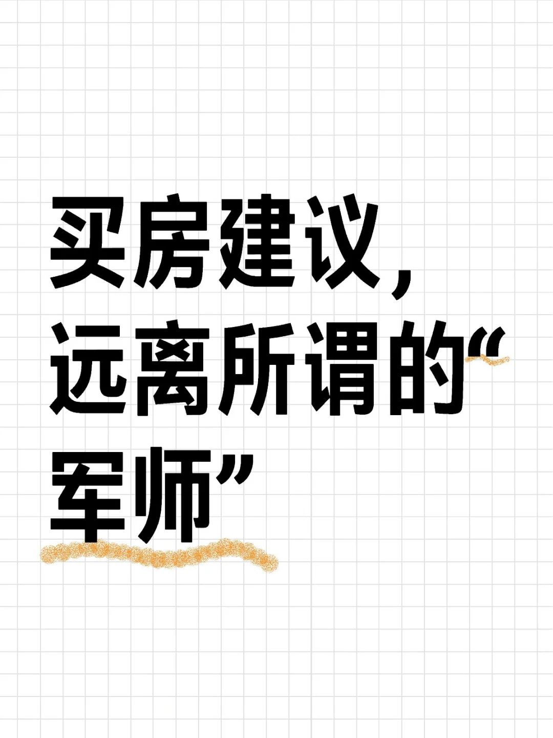 买房建议，远离所谓的“军师”