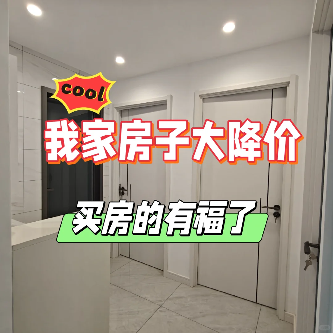 我来小红书卖自己的房，感谢大家支持