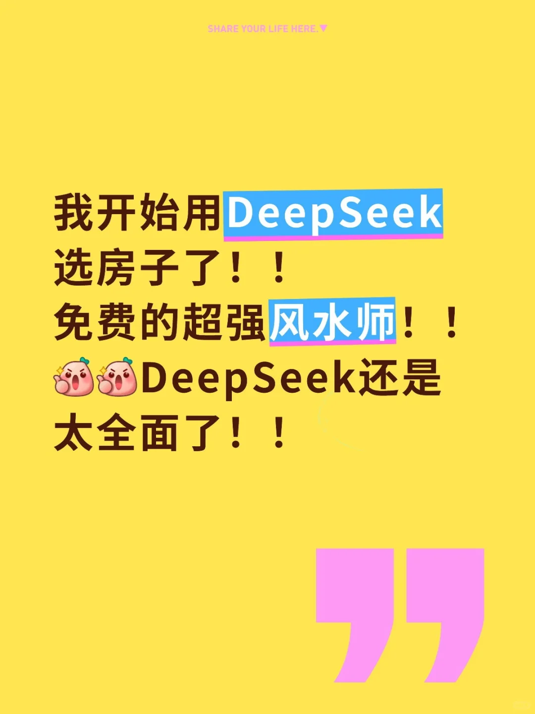 都去用DeepSeek看房子！！！