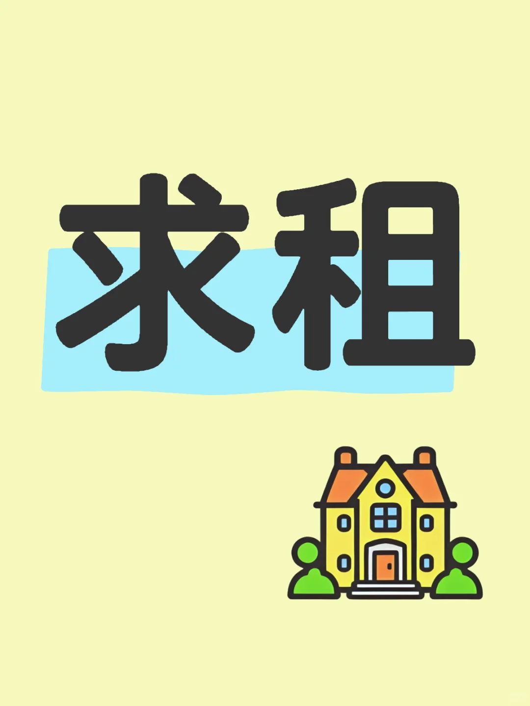 个人求租一室一厅（中介勿扰真的没有预算💰）