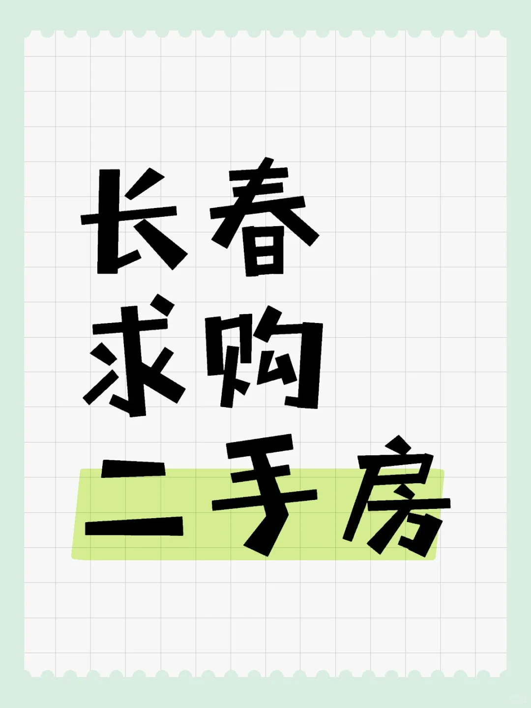 佛系求购一套二手房