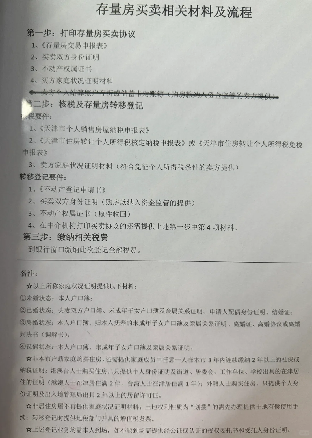 天津二手房买卖相关材料及流程