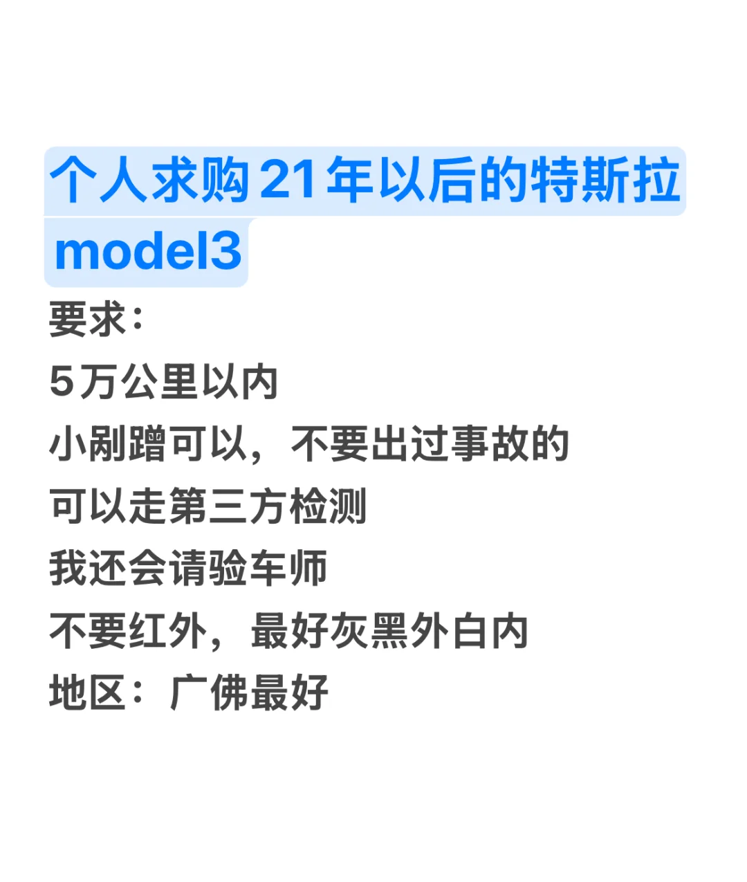 广佛个人求购21年以后特斯拉model3