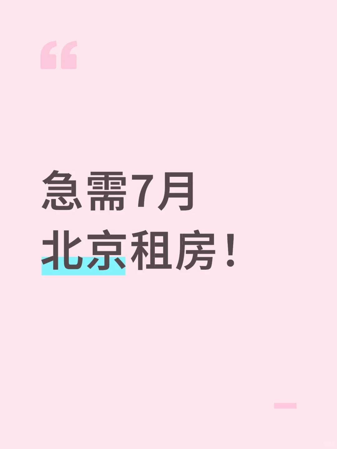 家人们求租！