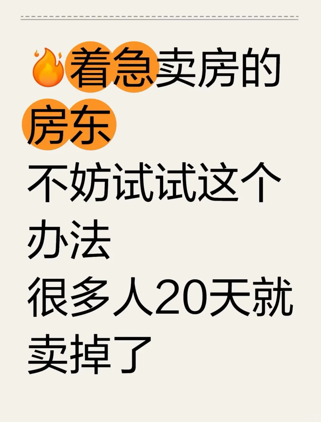 急于卖房的房东不妨试试这个办法
