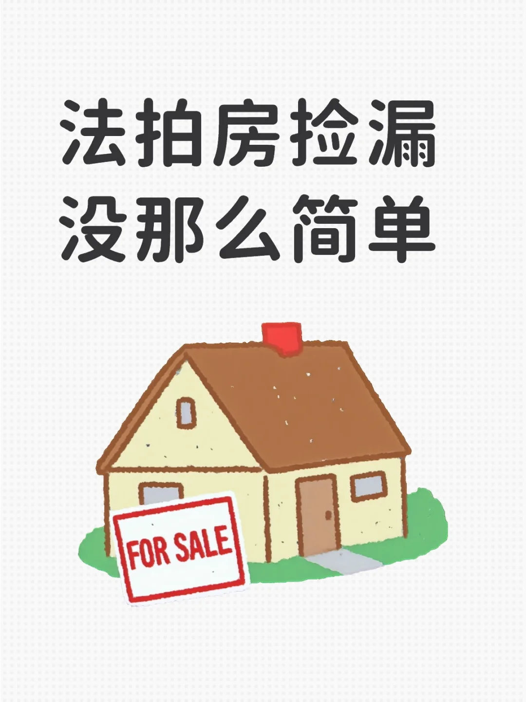 法拍房一定别自己拍，要找平台机构专业操作