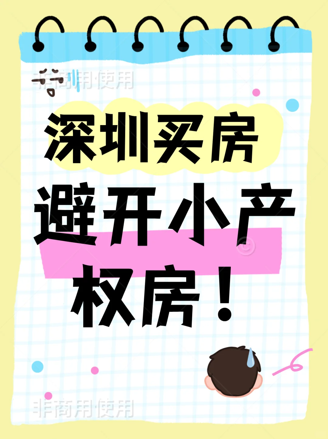👉小产权房：为什么深圳人谈它色变？
