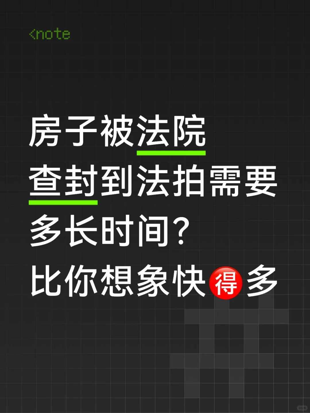 法院查封到拍卖❓详细的时间轴流程⏰大公开