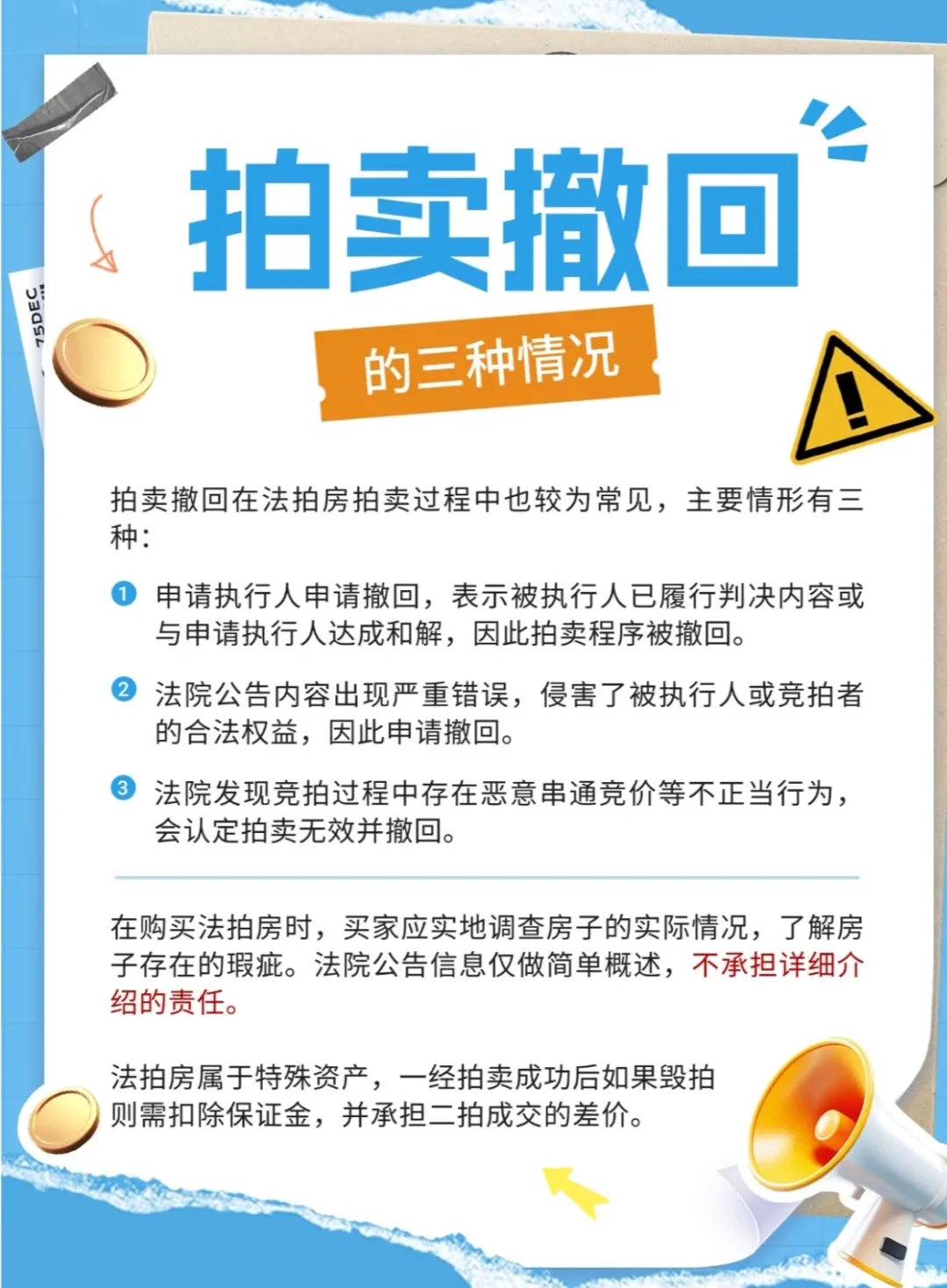 法拍房的中止与撤回