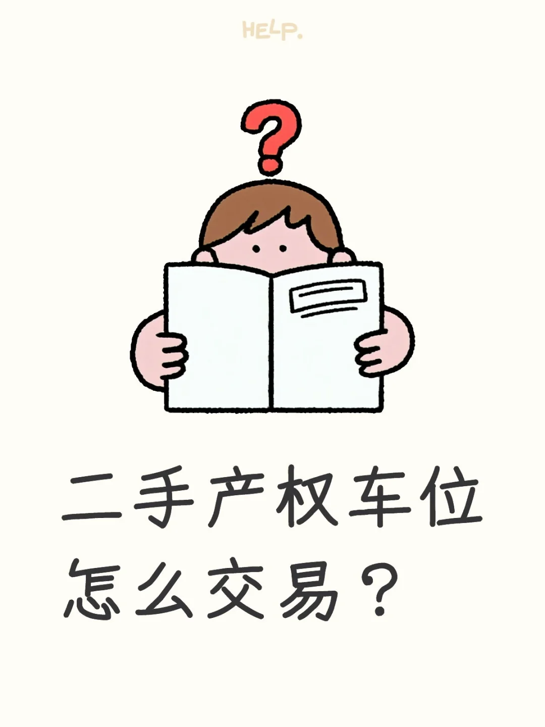 二手车位（有产权的）怎么交易