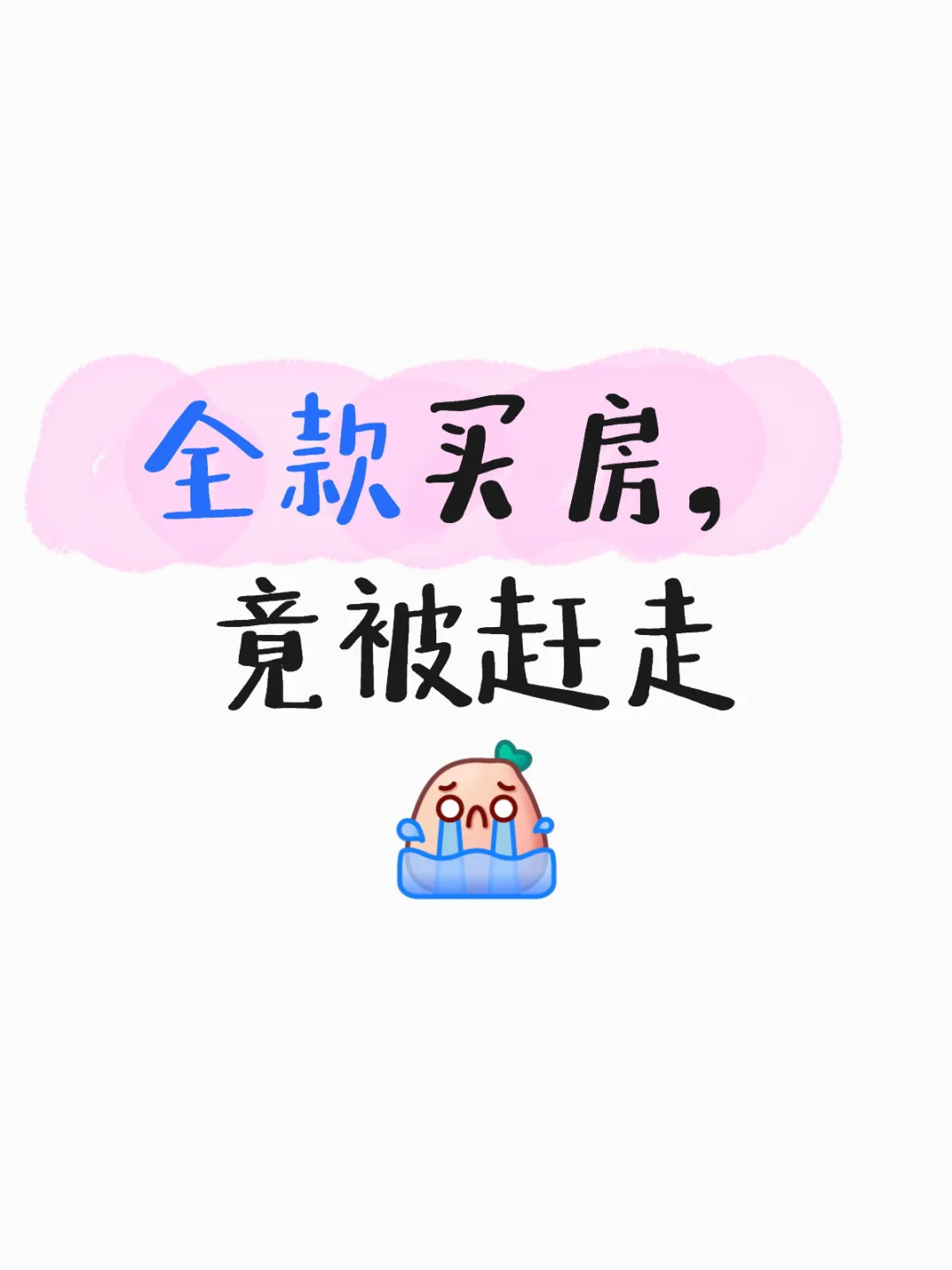 全款买房，竟被赶走.