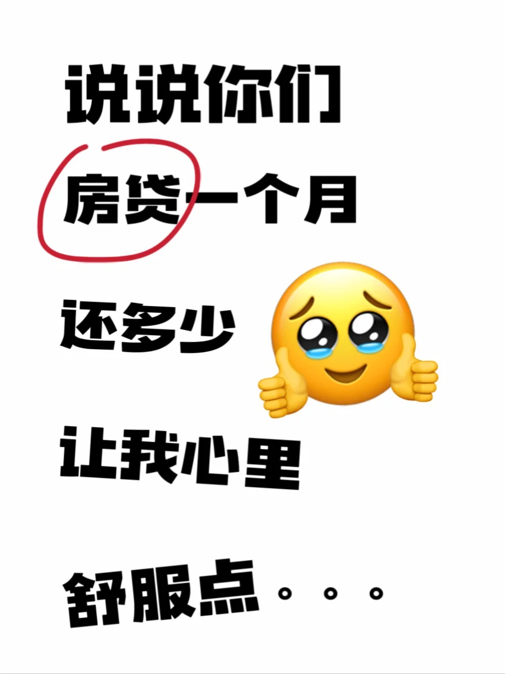 我先来，我一个月房贷4200。。。