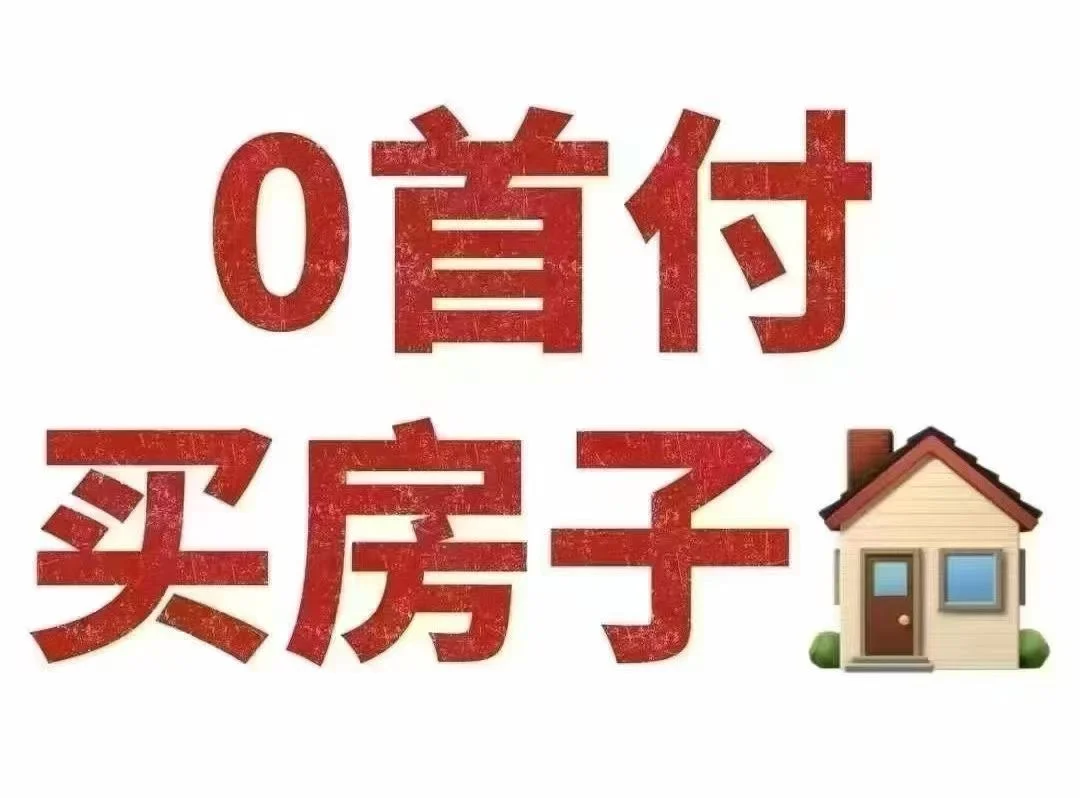 轻松买房子，首付0元起！