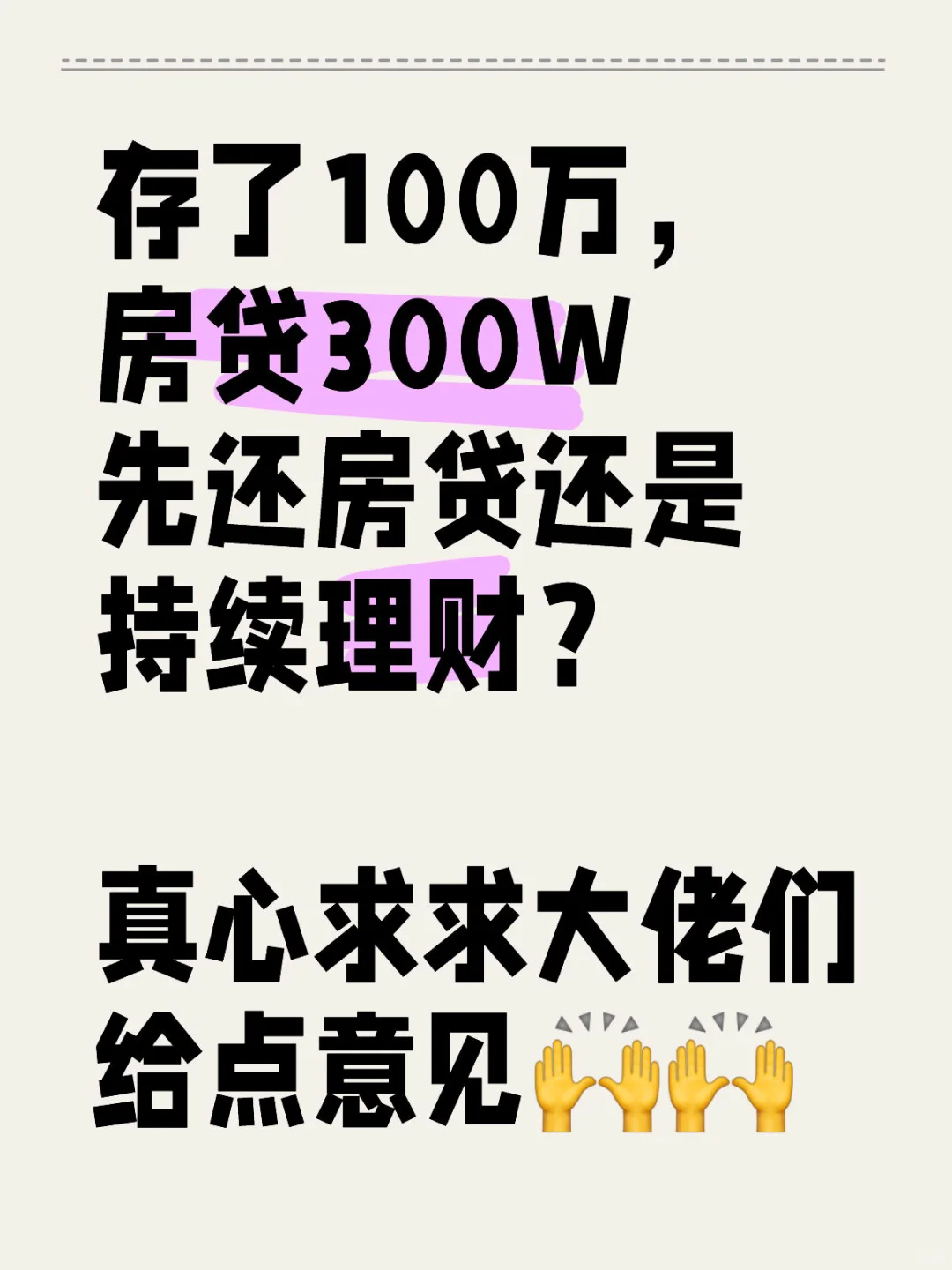 理财房贷二选一，求建议
