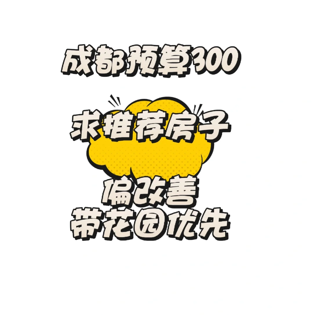 求改善，预算300，带花园