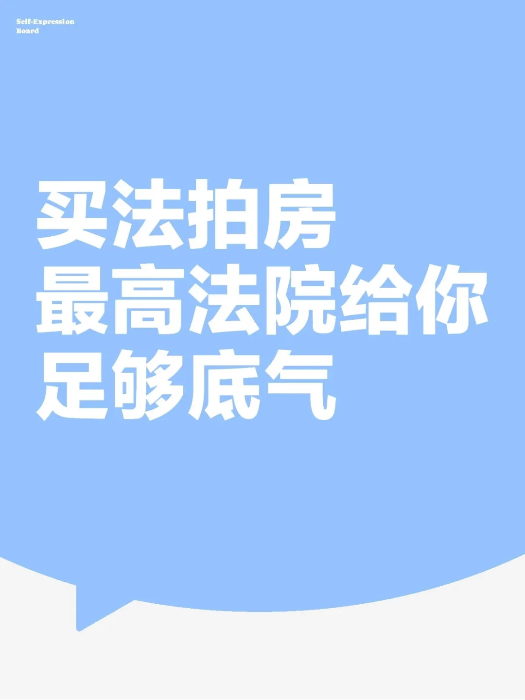 买法拍房最高法院给你足够底气