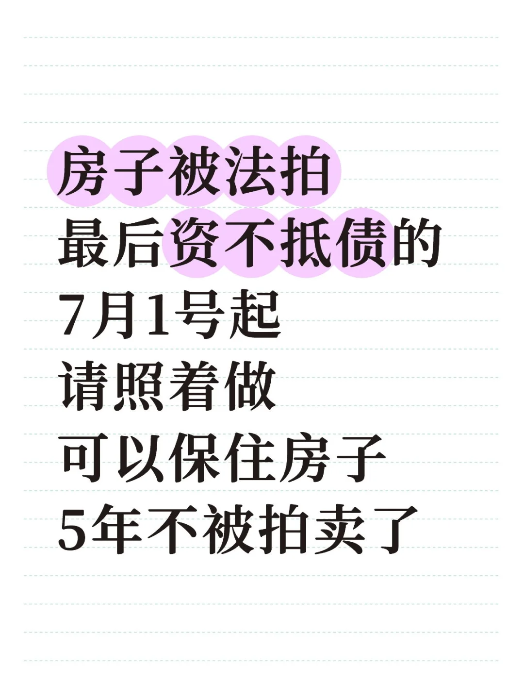 你真以为房子被拍卖了，就能解决你的危机？