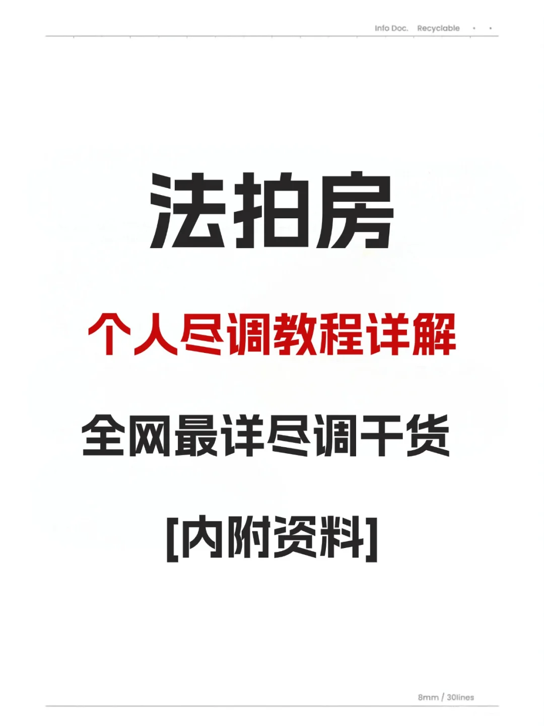 最全面法拍房个人尽调教程详解电子版资料