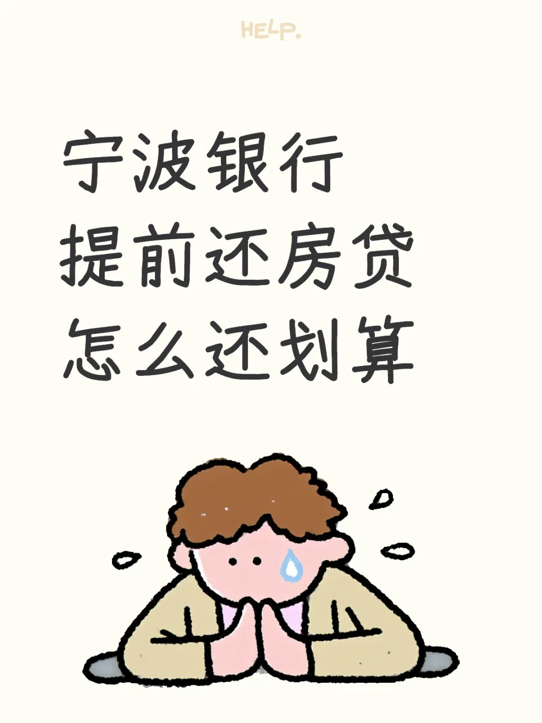 大家帮我出出主意，如何规划还房贷？