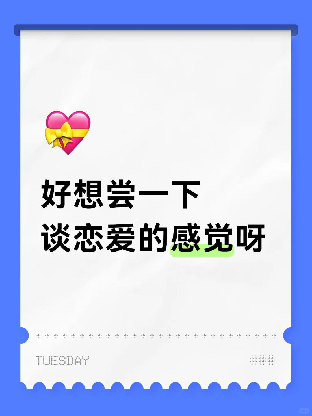 快来和我谈恋爱吧