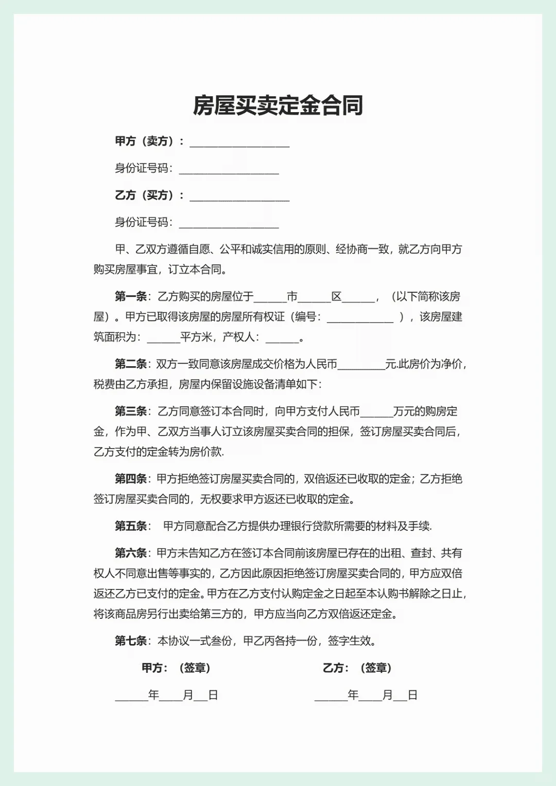 房屋买卖定金合同范本，购房定金协议书。