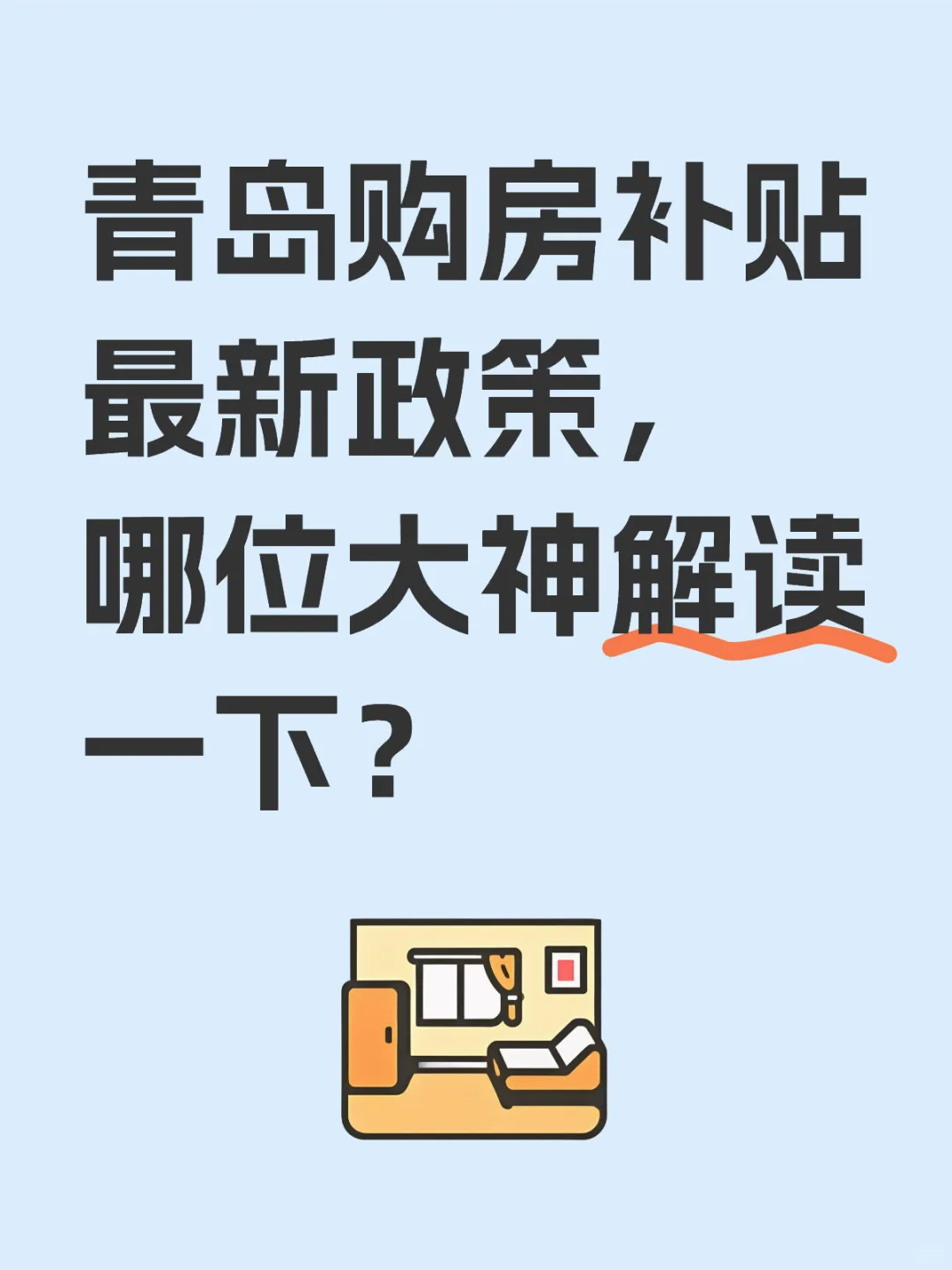 青岛购房补贴最新政策，哪位大神解读一下？