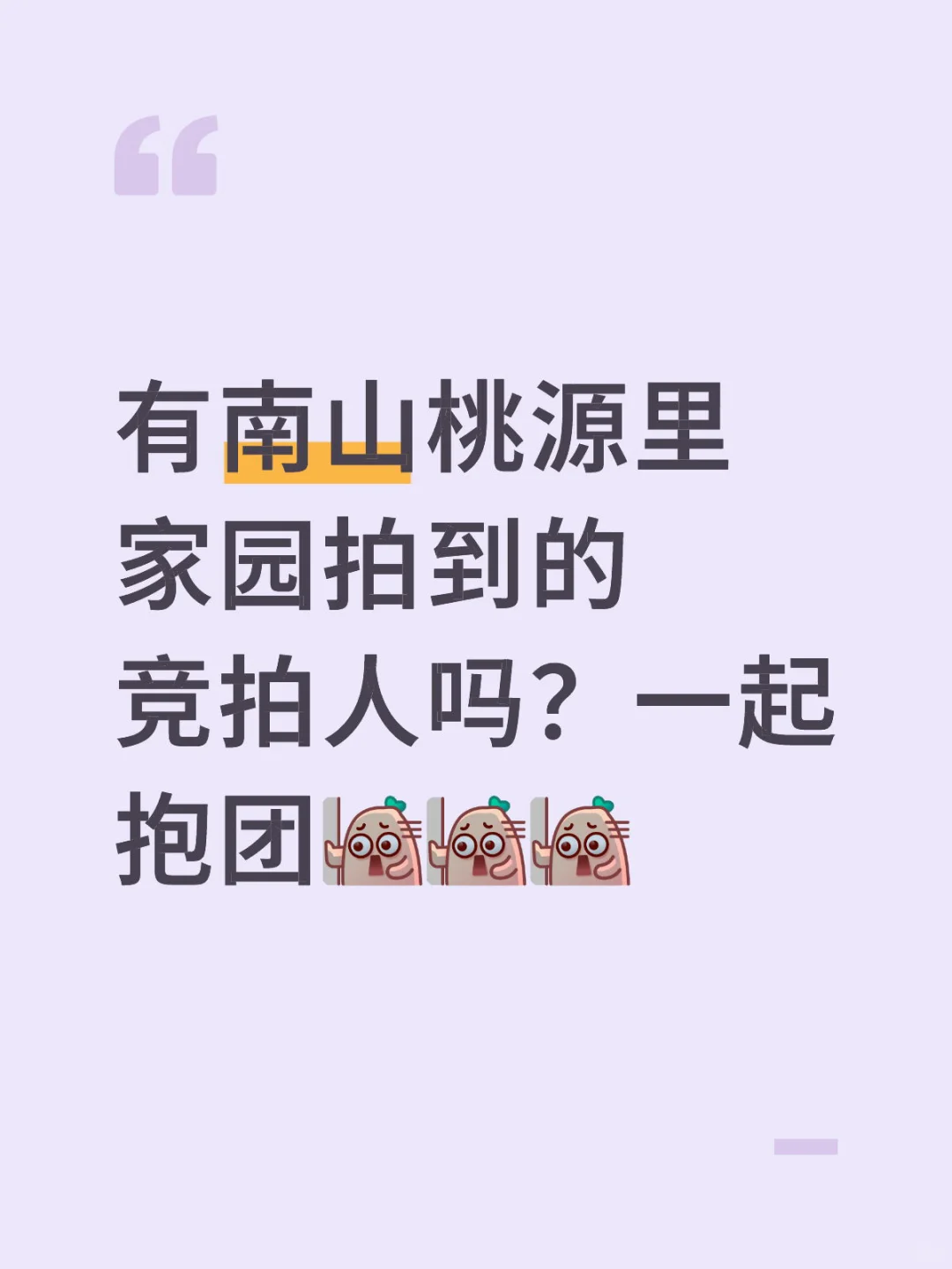 请大数据帮我推给南山桃源里家园竞拍人