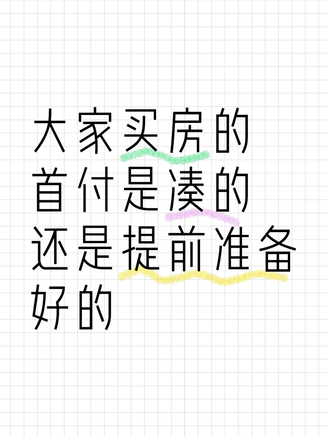 提问大家的首付是凑的还是提前备好的