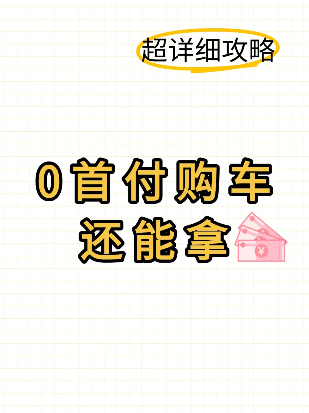 零首付购车➕拿备用💰 攻略篇