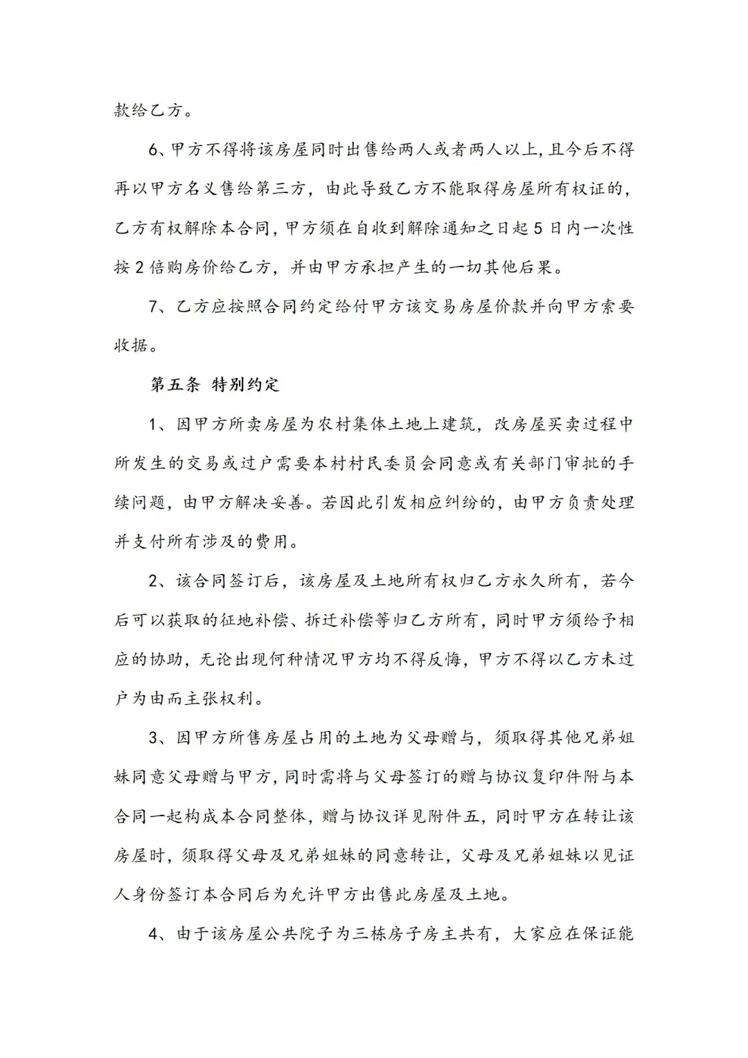 买房卖房必看！超全房屋买卖合同模板