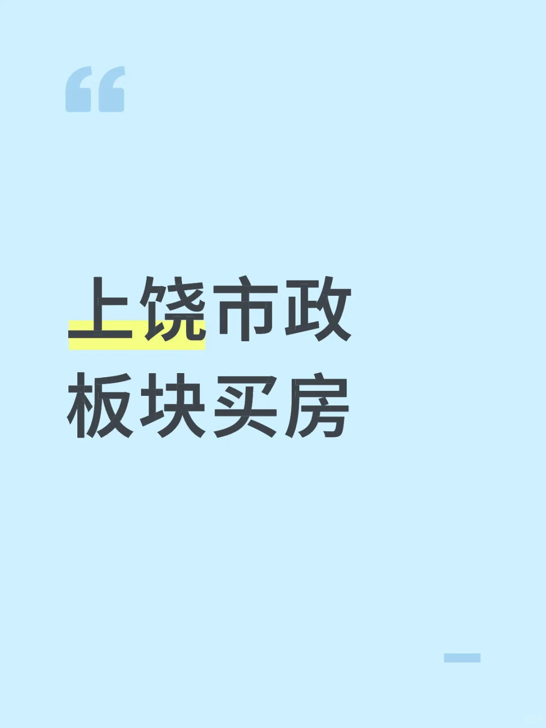上饶买房求推荐