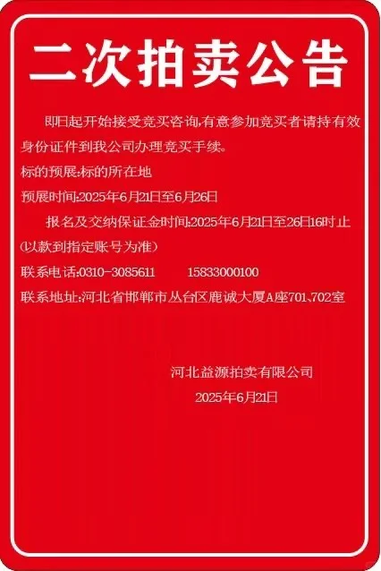 二次拍卖公告📣
