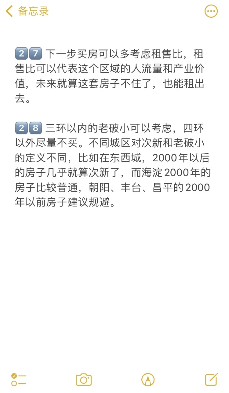 北京买房28个真诚建议💯