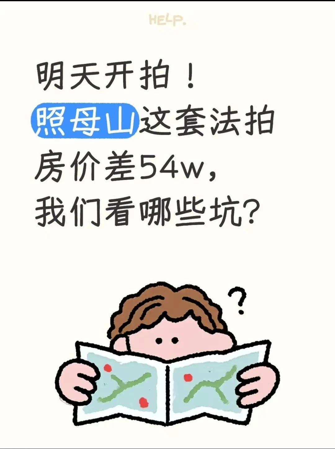 照母山这套法拍房差价54万，冲不冲