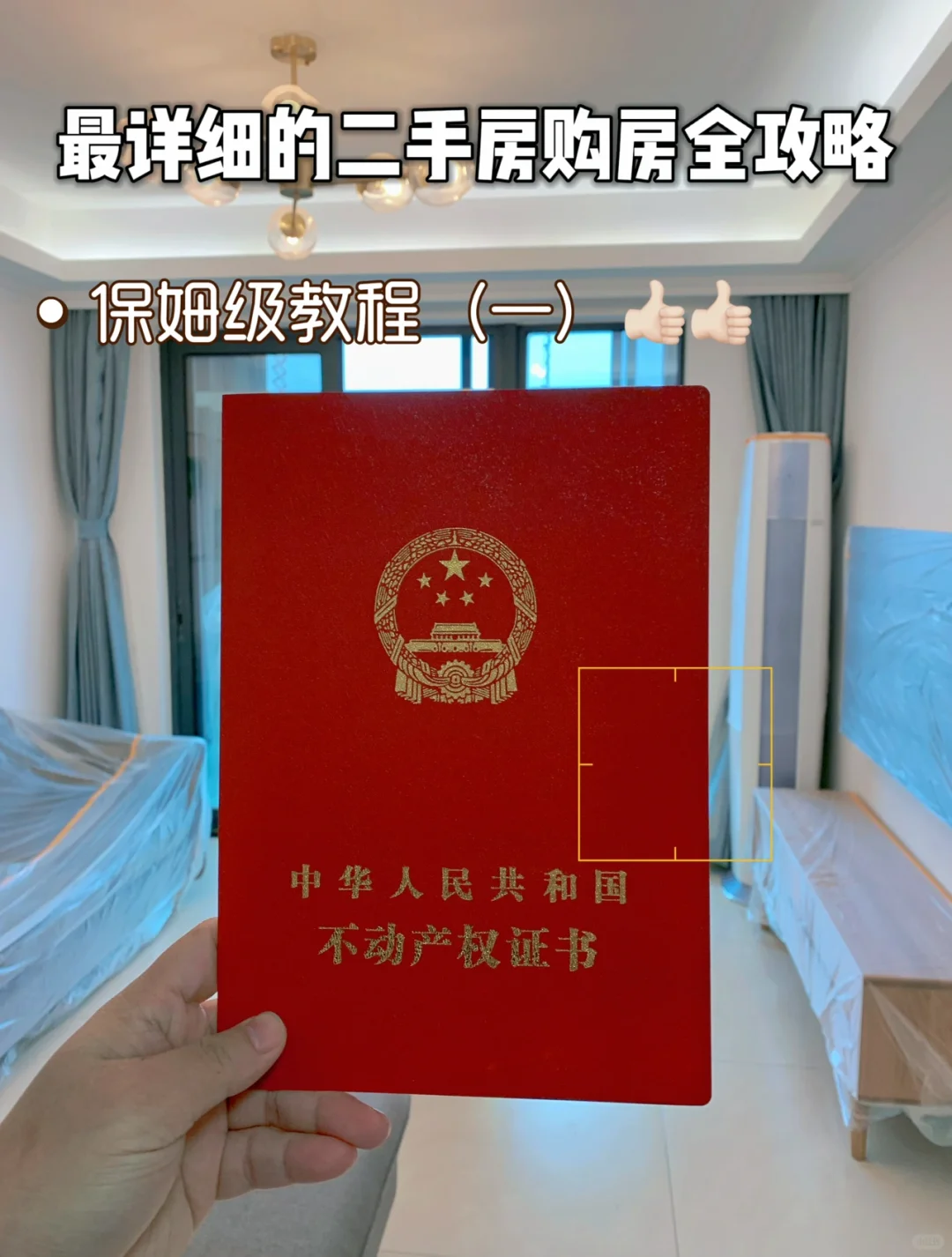90后自买房全过程，一定能帮你省下大几W！！