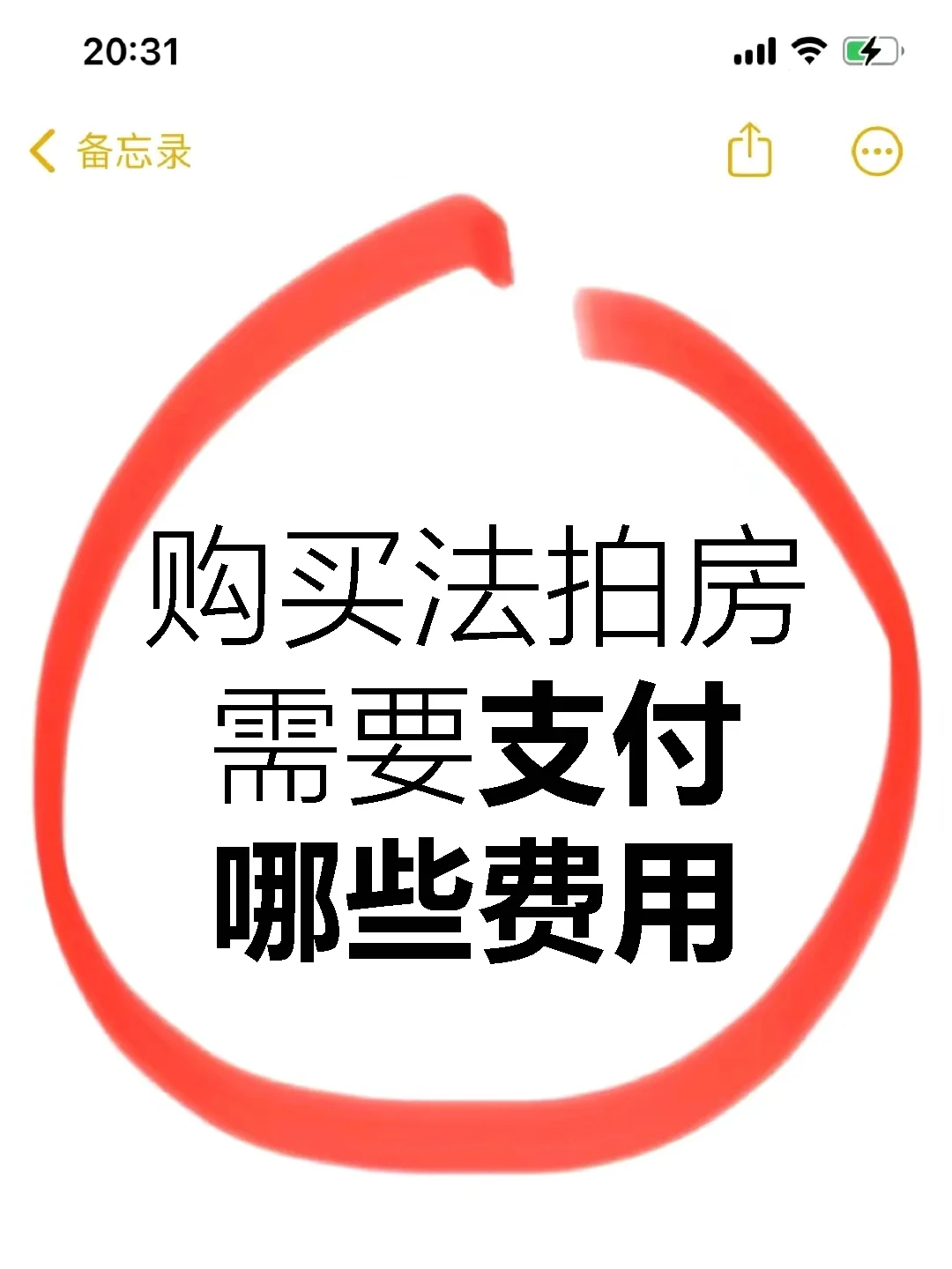 买法拍房的四大费用你了解清楚了吗？