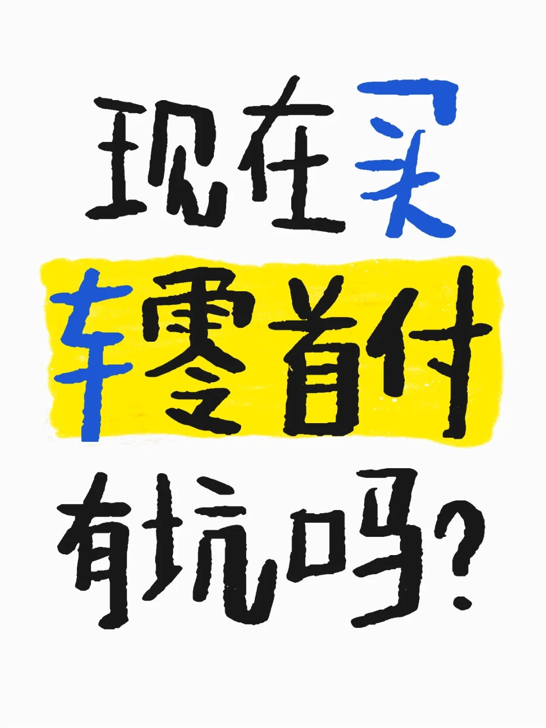 零首付是坑吗？