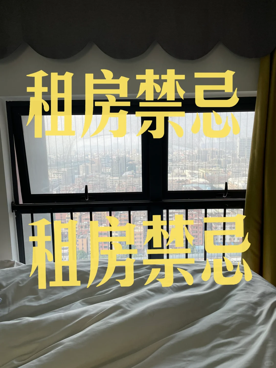 租房禁忌‼️‼️‼️